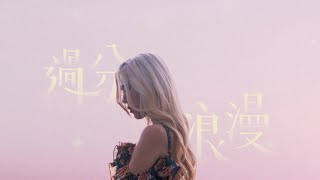 Video thumbnail of "ERIKA🌸 - 過分浪漫 (Official Music Video)"