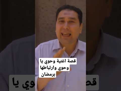 قصة اغنية وحوي يا وحوي وارتباطها بشهر رمضان