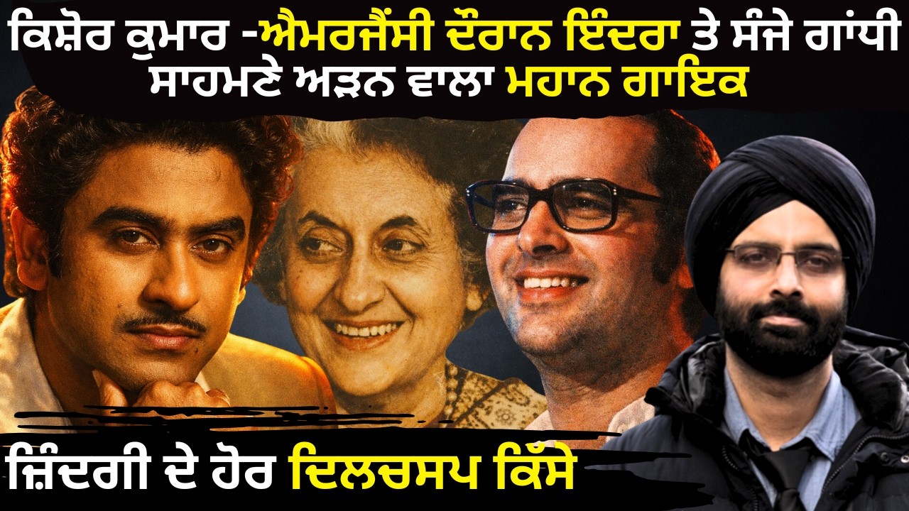 ਕਿਸ਼ੋਰ ਕੁਮਾਰ -ਐਮਰਜੈਂਸੀ ਦੌਰਾਨ ਇੰਦਰਾ ਤੇ ਸੰਜੇ ਗਾਂਧੀ ਸਾਹਮਣੇ ਅੜਨ ਵਾਲਾ ਮਹਾਨ ਗਾਇਕ #legendaryplaybacksinger