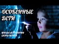 ОСОБЕННЫЕ ДЕТИ