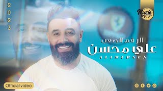 علي محسن - الرقم الصعب (حصرياً) | 2022 | (Ali Muhsin - Al Rakum Al Saaub ​(Exclusiv