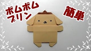 折り紙origami折り方 キャラクター 簡単ポムポムプリン How To Fold Pompom Pudding Youtube