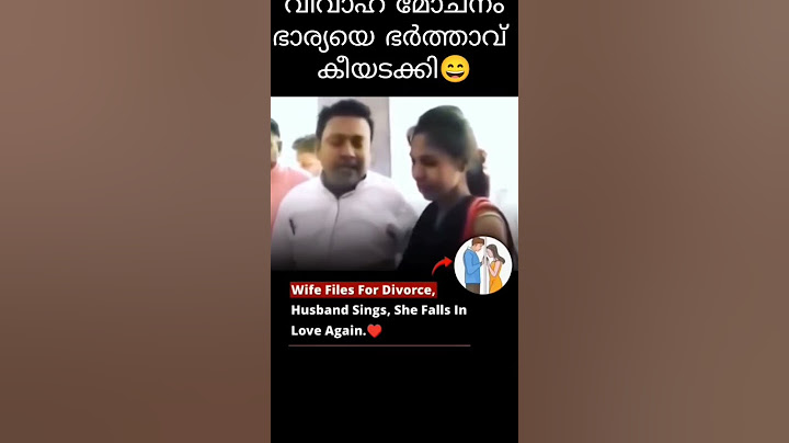 വിവാഹമോചനം ആവശ്യപ്പെട്ട് കോടതിയിൽ എത്തിയ ഭാര്യയെ പാട്ടുപാടി പിണക്കം മാറ്റി ഭർത്താവ് 😄#youtubeshorts