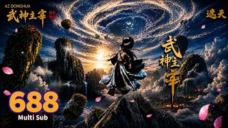 EP 688 | Multi Sub | Martial Master 【武神主宰】