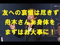 舟木さんまずはお身体を第一に！どうかゆっくりご自愛ください！過日TV放映（CS）2024年ファイナルより途中ピックアップ配信。