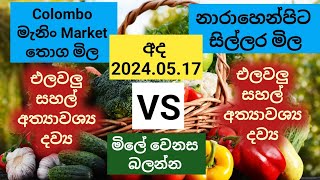 අද 2024.05.17 colombo මැනිං හා නාරාහෙන්පිට ආර්ථික මධ්‍යස්ථනයේ තොග හා සිල්ලර මිල vegetable price list