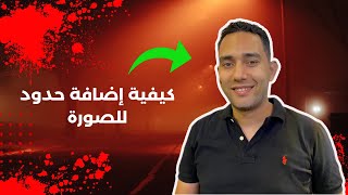 كيفية إضافة حدود حول الصورة | Photopea