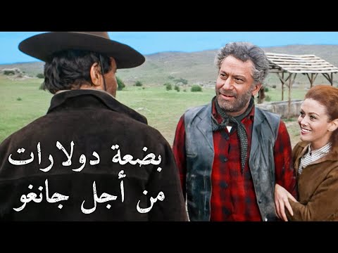 بضعة دولارات من أجل جانغو | ترجمة على الشاشة | غربي إيطالي