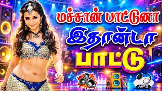 மச்சா பாட்டுனா இதான்டா பாட்டு ||💯High Quality 5.1 AUDIO🎵MP3 SONGS #song #trending