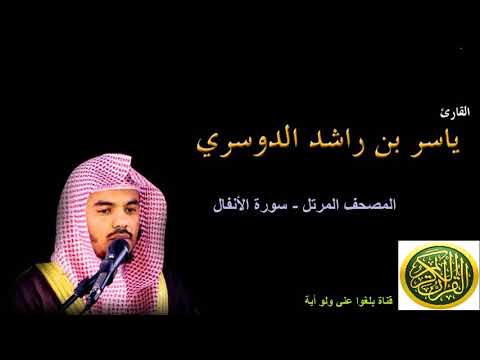 8 سورة الأنفال المصحف المرتل بصوت الشيخ ياسر الدوسري