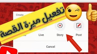 تفعيل ميزه القصص أو Story بدون مشتركين