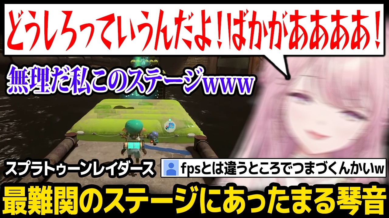 最難関のステージに出くわし、あったまりまくる琴音w【スプラトゥーンレイダース / 御子神琴音 にじさんじ】