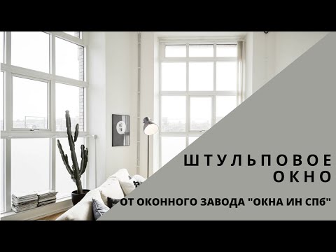 Штульповое окно |OKNA