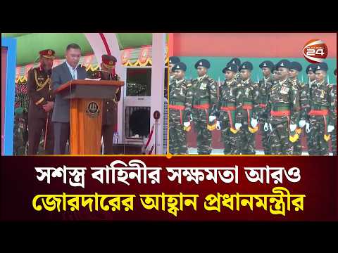 সশস্ত্র বাহিনীর প্রকৃত শক্তি জনগণের আস্থা: প্রধানমন্ত্রী। Tarique Rahman।Armed Forces। Channel 24