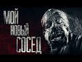 МОЙ НОВЫЙ СОСЕД... Страшные истории на ночь. Scary stories