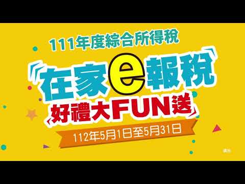 在家e報稅 好禮大FUN送