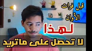 لماذا لا تحقق ماتتمناه ? إليك السبب