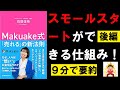 【9分で本要約】Makuake式「売れる」の新法則②　坊垣佳奈(ぼうがき かな) 　#4代目社長 #本要約 #本解説 #YouTube学び舎 #読書 #学び #自己啓発