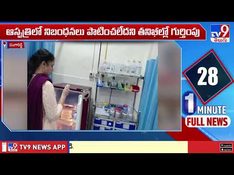 Health Officials Inspect KBR Hospital In Sangareddy : KBR ఆస్పత్రిలో వైద్యశాఖ అధికారుల తనిఖీలు - TV9 - TV9