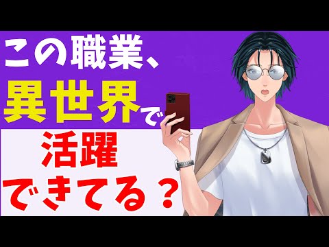 あなたの職業、異世界で活躍できてますか？【#特化Vまつり】