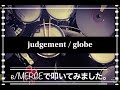 噂のe/MERGEで叩いてみましたシリーズ。【judgement / globe】
