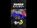 裏取りで全員倒すスパッタリーの爽快感がやばい【スプラトゥーン3】#Shorts
