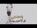 شيلة 2019 اعطيتك فراق شيلة 2019 اعطيتك فراق