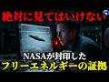 【大暴露】NASAと米軍が隠したUFOとフリーエネルギーの禁断のファイル【都市伝説 SurfShark VPN】