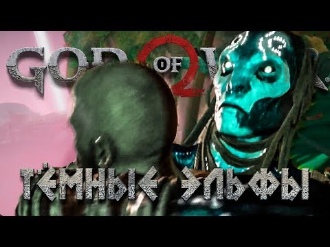 АЛЬВХЕЙМ, МИР ЭЛЬФОВ #6 ➤ GOD OF WAR 4 (2018) ➤ Прохождение на русском PS4 PRO