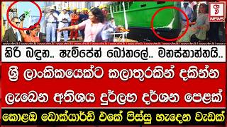 ශ්‍රී ලාංකිකයෙක්ට කලාතුරකින් දකින්න ලැබෙන අතිශය දුර්ලභ දර්ශන පෙළක්