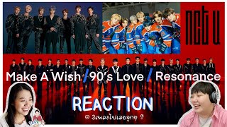 โดนตกแล้วตกอีก✨[REACTION] NCT U - Make A Wish/90's Love/RESONANCE(NCT2020) l ชะนีหาทำxmomozone