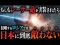 【日本最強伝説】もしもロシアが侵攻してきても自衛隊にレーザー砲が実装されていたら？【AIシミュレーション】