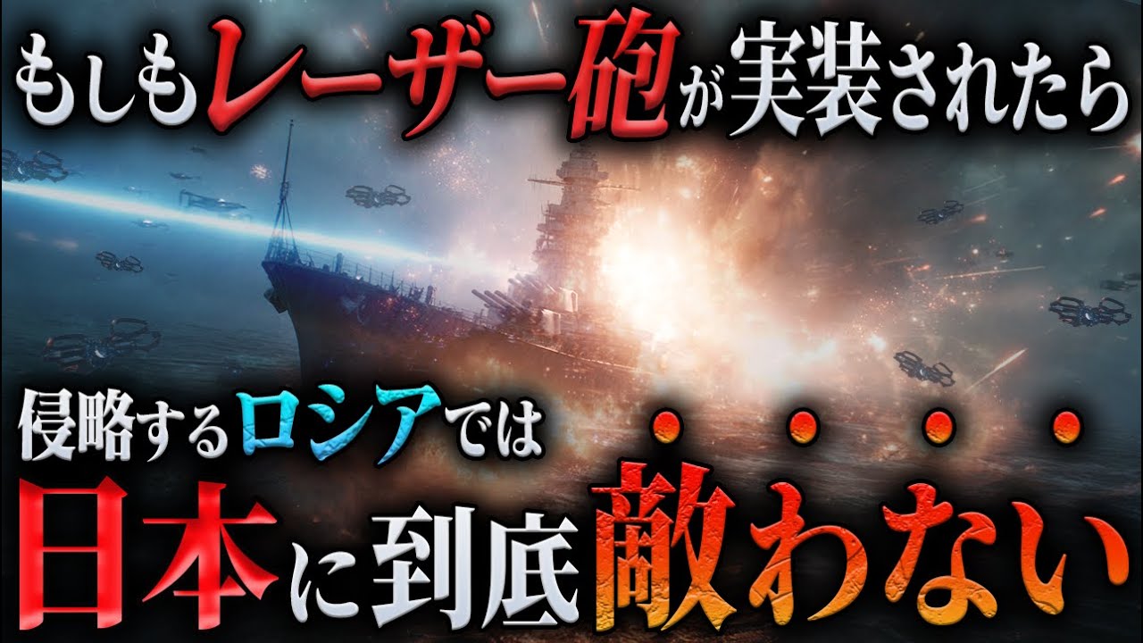 【日本最強伝説】もしもロシアが侵攻してきても自衛隊にレーザー砲が実装されていたら？【AIシミュレーション】
