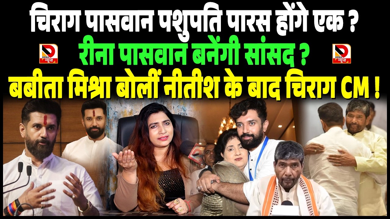 Chirag Paswan Pashupati Paras होंगे एक ? Reena Paswan बनेंगी सांसद ? Babita Mishra बोलीं Chirag CM !