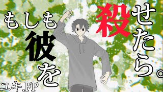 【FP】もしも彼を殺せたら。/＝鏡音リン 鏡音レン