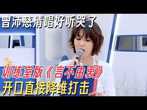 曾沛慈清唱好听哭了！训练室版《言不由衷》开口直接降维打击 #乘风2026 #乘风破浪的姐姐 #浪姐7  #曾沛慈