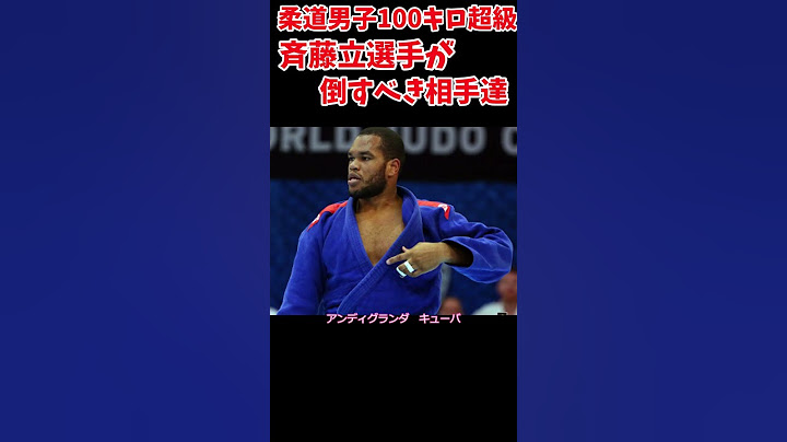 【パリオリンピック】柔道男子100キロ超級斉藤立選手の倒すべき相手達　＃Shorts 　＃柔道　＃男子100キロ超級　＃斉藤立