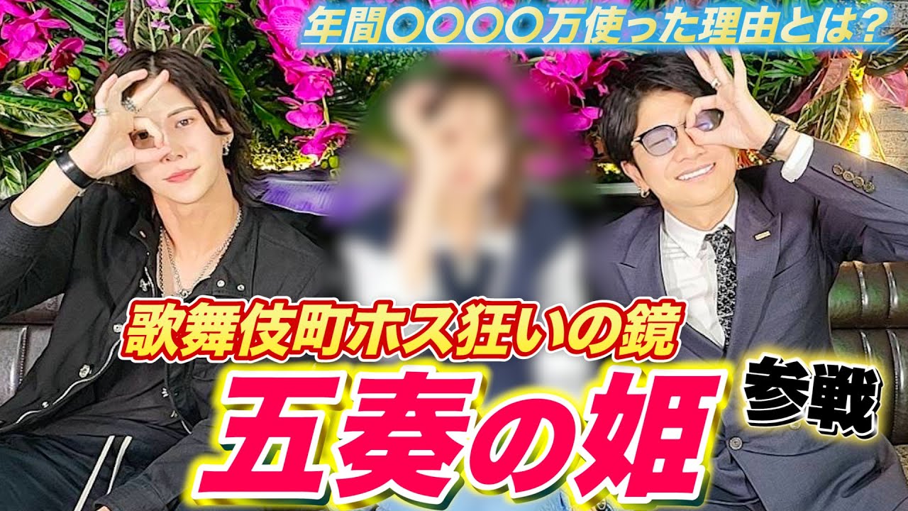 【ゲスト】星咲五奏の姫参戦/なぜ指名し続けるのか選んだ理由/全てを解剖していく