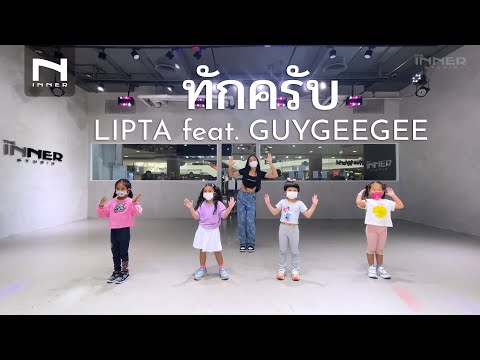 INNER KIDS │ทักครับ - LIPTA feat. GUYGEEGEE