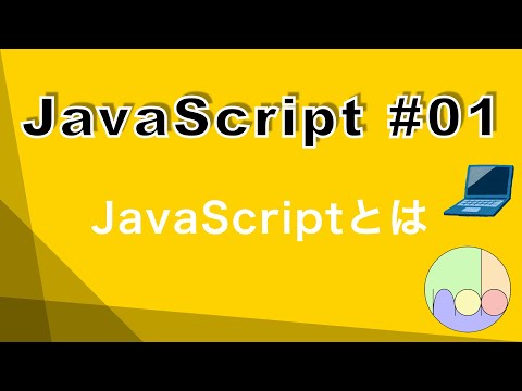 【JavaScript】01.JavaScriptとは