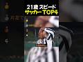 21歳 スピード サッカー TOP4