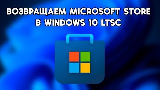 Как Установить Microsoft Store в Windows 10 LTSC в 2024 году?