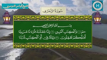 سورة الزخرف من المصحف الكامل لصلاة التراويح من الحرم المكي 1439 هـ 2018 م