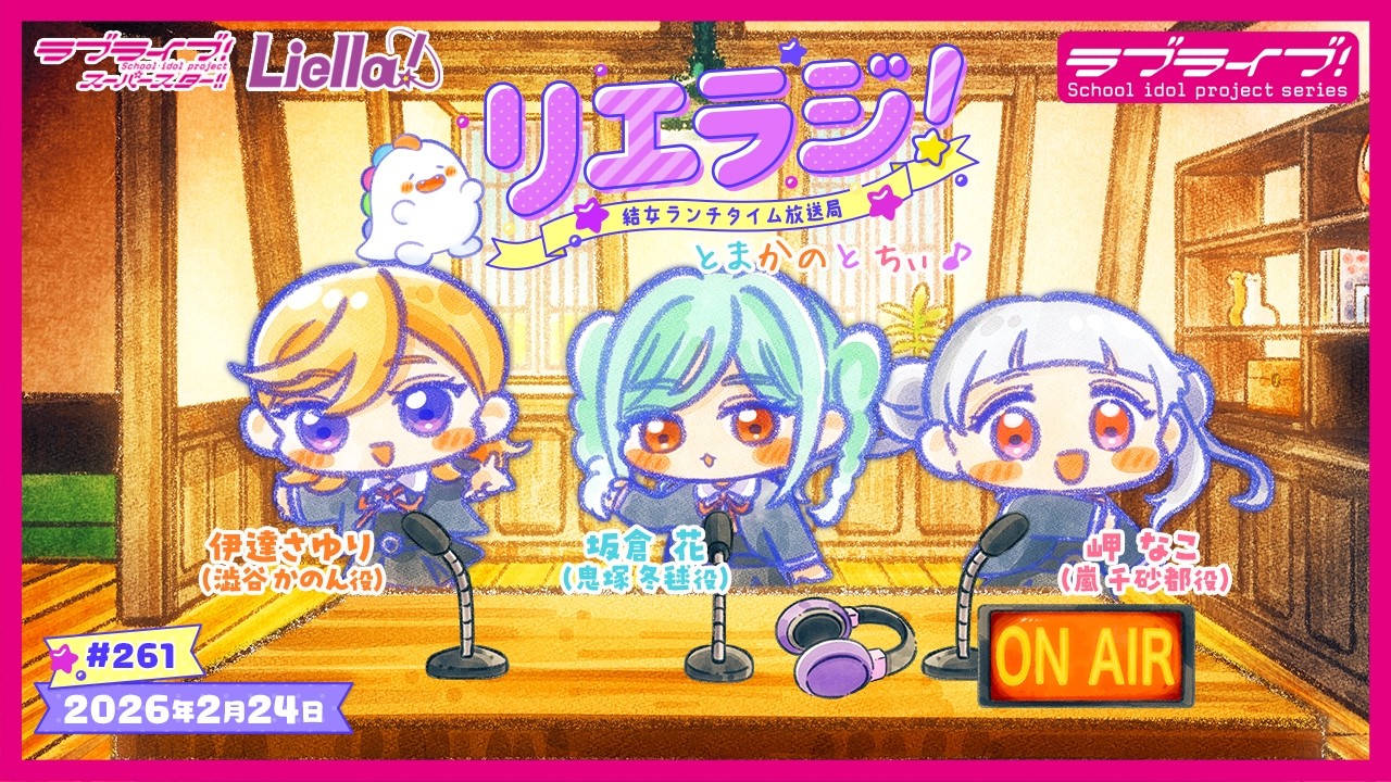 【第261回】ラブライブ！スーパースター!! 結女ランチタイム放送局 リエラジ！／#261 Lovelive! Superstar!! Liella! Radio