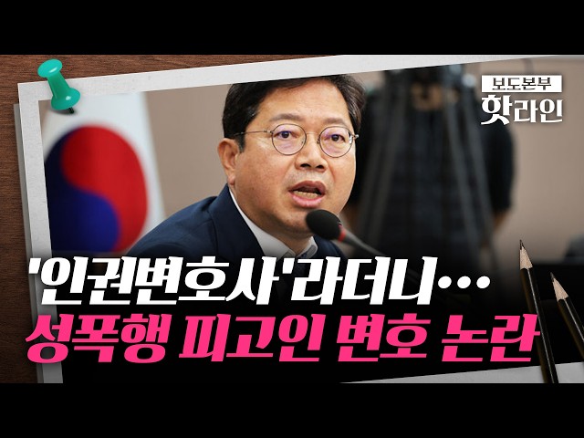 [핫라인] 김승원, 과거 '미성년·장애인 성폭행 사건' 피고인 변호 논란