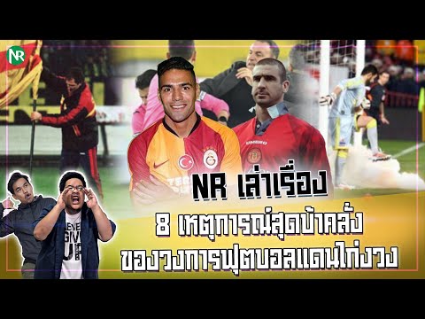 NR เล่าเรื่อง : 8 เหตุการณ์สุดบ้าคลั่งของวงการฟุตบอลแดนไก่งวง