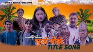 Chulo Chauko Serial Title Song Bisham Acharya Pradip Dhakal Sudarshan Chapagain