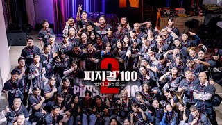 피지컬100 시즌2 참가자 실물 대공개