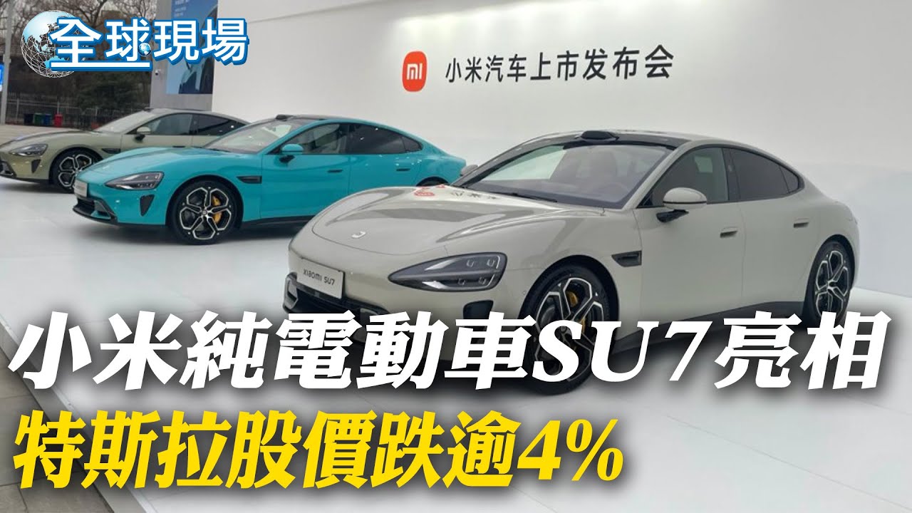 小米純電動車SU7亮相 特斯拉股價跌逾4%｜大陸狀告WTO美國