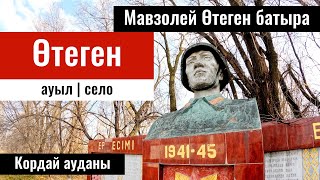 картинка: Мавзолей Отеген батыра | Село Отеген, Кордайский район, Жамбылская область, Казахстан, 2023 год.